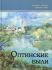 Оптинские были. Монах Лазарь (Афанасьев)