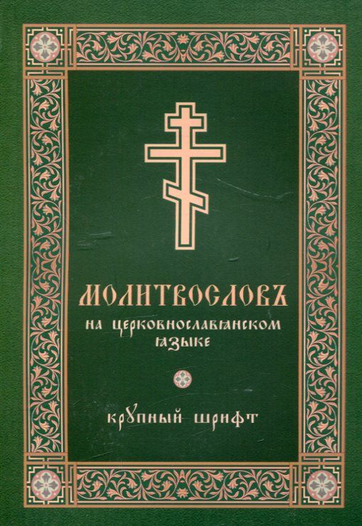 Молитвослов на церковнославянском языке. Крупный шрифт