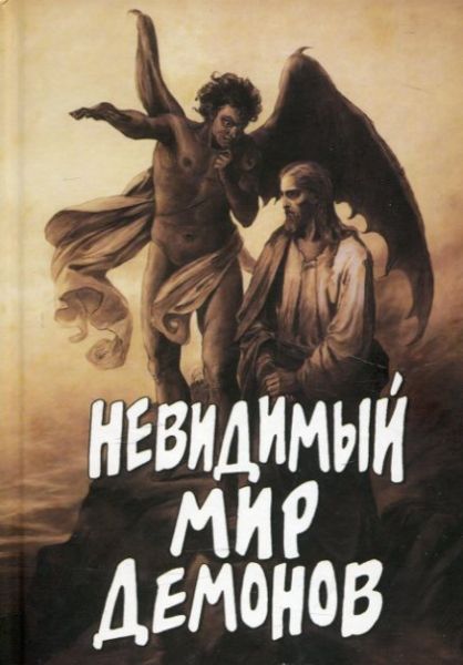 Невидимый мир демонов