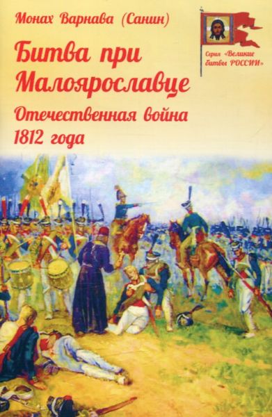 Битва при Малоярославце. Отечественная война 1812 года