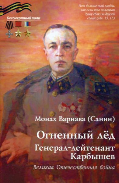 Огненный лёд. Генерал-лейтенант Карбышев. Великая Отечественная война