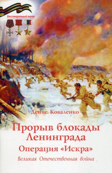 Прорыв блокады Ленинграда. Операция "Искра". Великая Отечественная Война