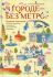 В городе без метро. Великий Новгород глазами человека вылезшего и столичной подземки