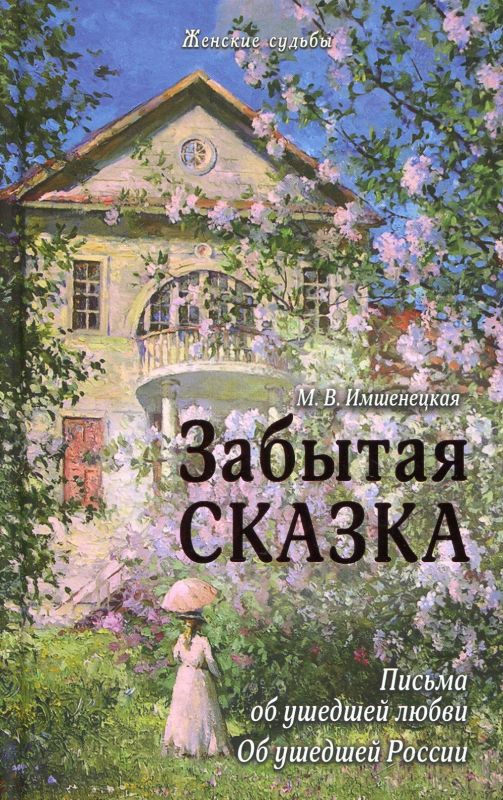 Забытая сказка. Письма об ушедшей любви, об ушедшей России
