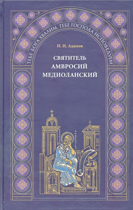 Святитель Амвросий Медиоланский
