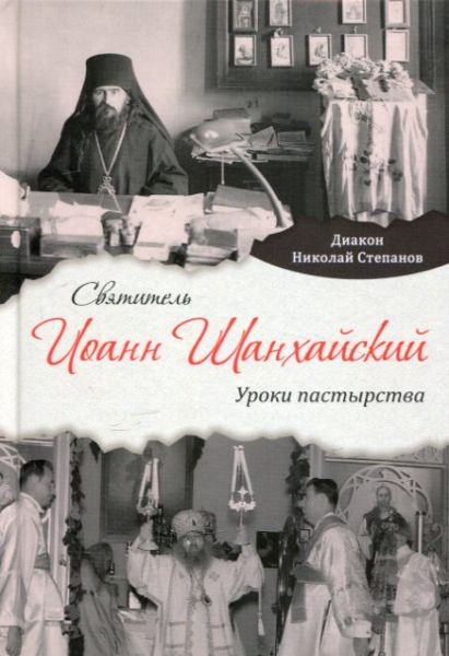Святитель Иоанн Шанхайский. Уроки пастырства