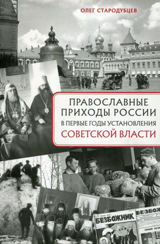 Православные приходы России в первые годы установления советской власти