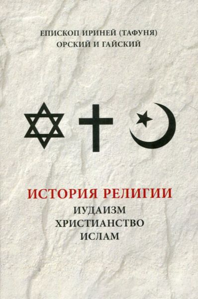 История религии: иудаизм, христианство, ислам