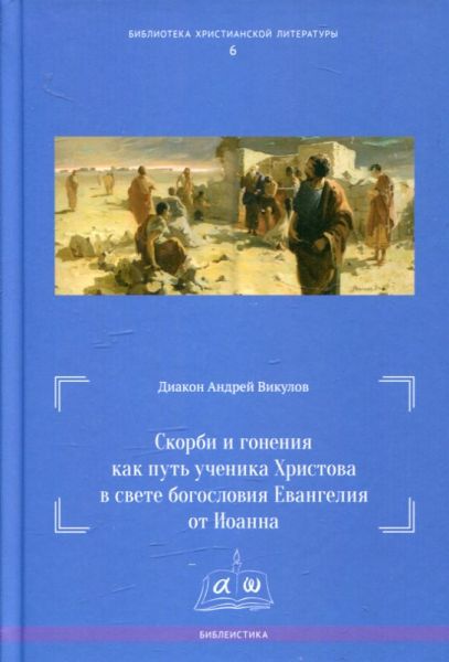 Скорби и гонения как путь ученика Христова в свете богословия Евангелия от Иоанна