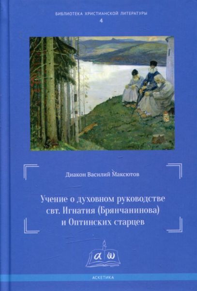 Учение о духовном руководстве свт. Игнатия (Брянчанинова) и Оптинских старцев