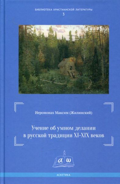 Учение об умном делании в русской традиции XI-XIX веков.  Иеромонах Максим (Жилинский)