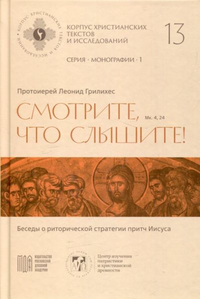 Смотрите, что слышите. Беседы о риторической стратегии притч Иисуса