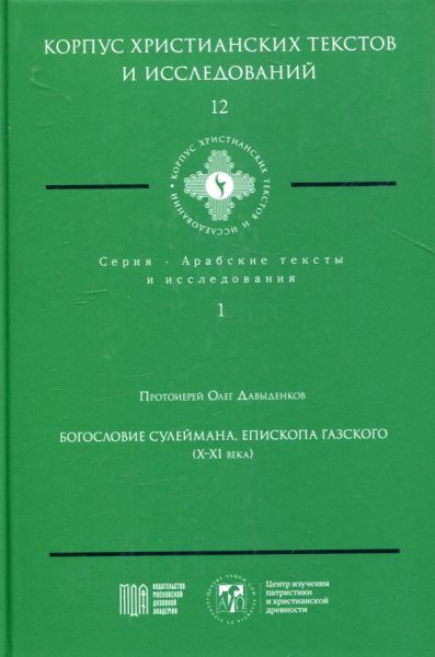 Богословие Сулеймана, епископа Газского (X-XI века)