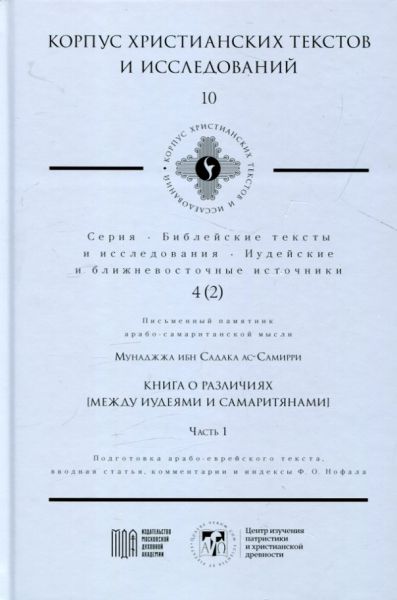 Книга о различиях (Между иудеями и самарянами) Часть 1