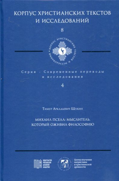 Михаил Пселл: мыслитель, который оживил философию