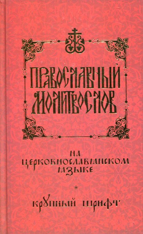 Православный молитвослов на церковнославянском языке. Крупный шрифт
