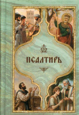 Псалтирь