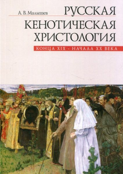 Русская кенотическая христология конца XIX - начало ХХ века