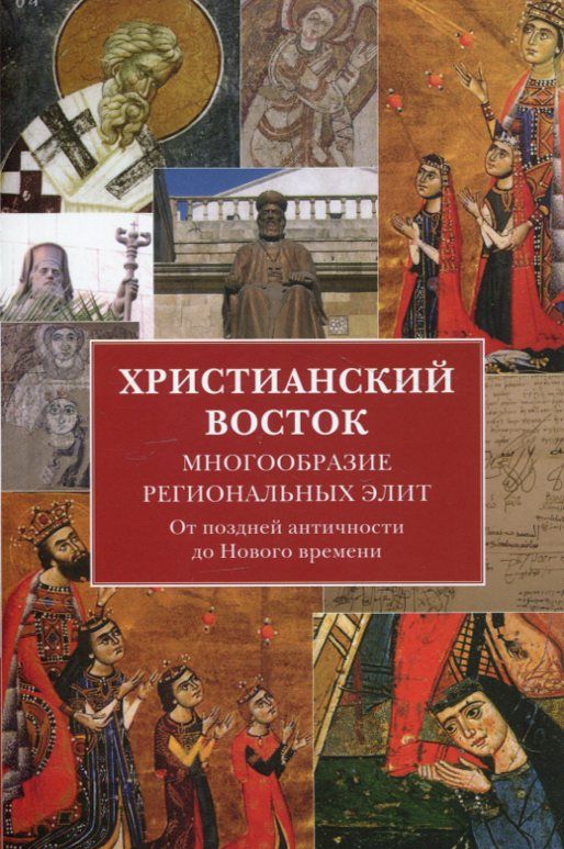 Христианский Восток. Многообразие региональных элит. От поздней античности до Нового времени