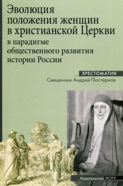 Эволюция положения женщин в христианской Церкви в парадигме общественного развития истории России.  Священник Андрей Постренак