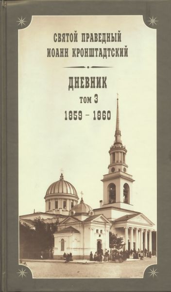 Дневник. Том3: 1859-1860 гг.
