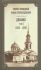 Дневник. Том3: 1859-1860 гг.