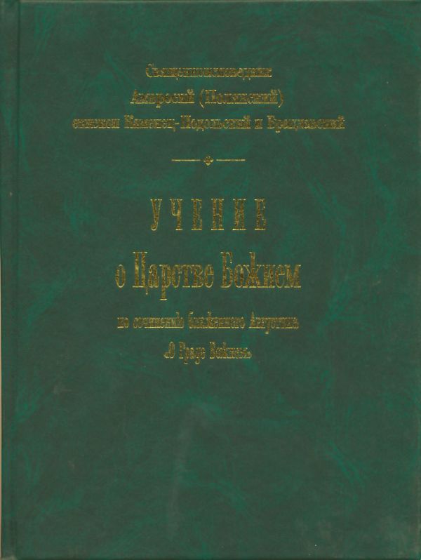 Учение о Царствии Божием по сочинению бл. Августина "О Граде Божием"