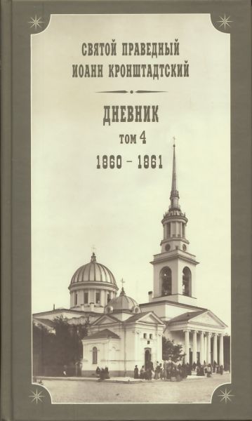 Дневник. Том4: 1860-1861 гг.