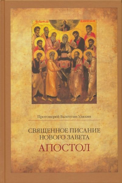 Священное Писание Нового Завета: Апостол