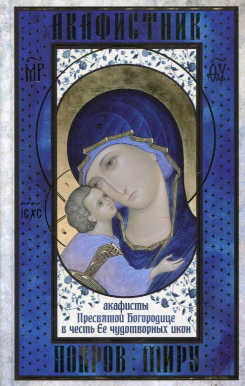 Акафистник. Покров миру