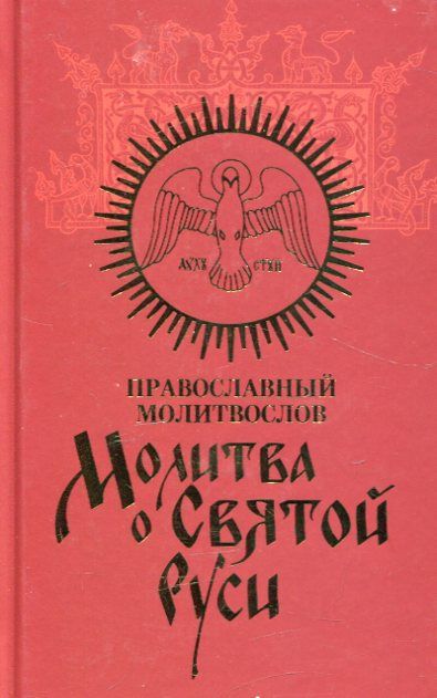 Молитва о Святой Руси. Православный молитвослов.