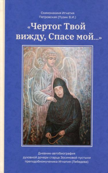 Чертог Твой вижду, Спасе мой...