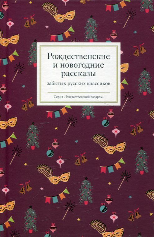Рождественские и новогодние рассказы забытых русских классиков