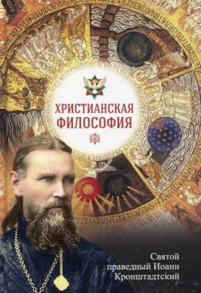 Христианская философия