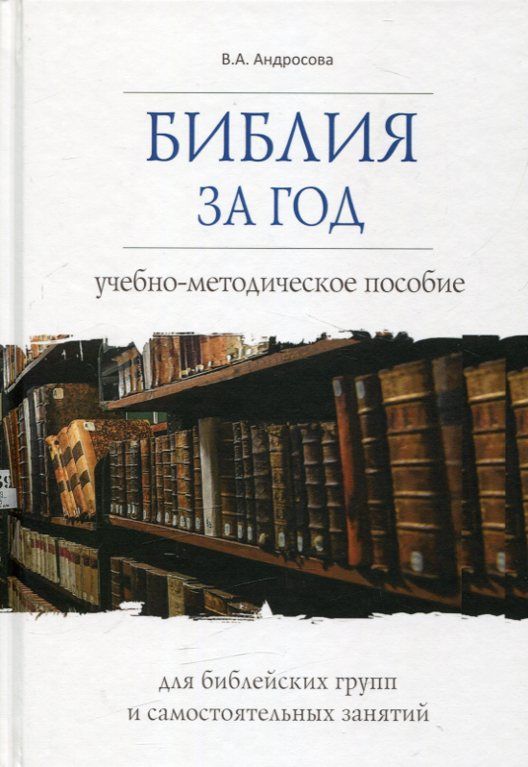 Библия за год. Учебно-методическое пособие