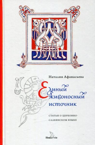 Единый живоносный источник. Статьи о церковно-славянском языке