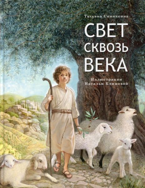 Свет сквозь века