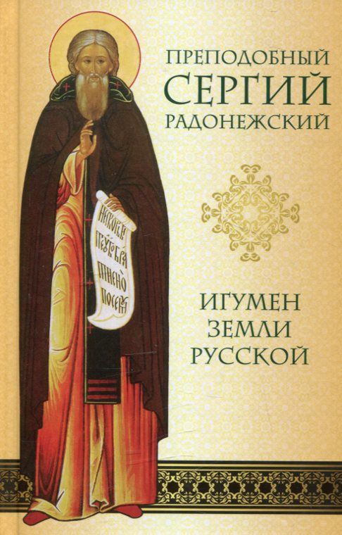 Преподобный Сергий Радонежский. Игумен земли Русской
