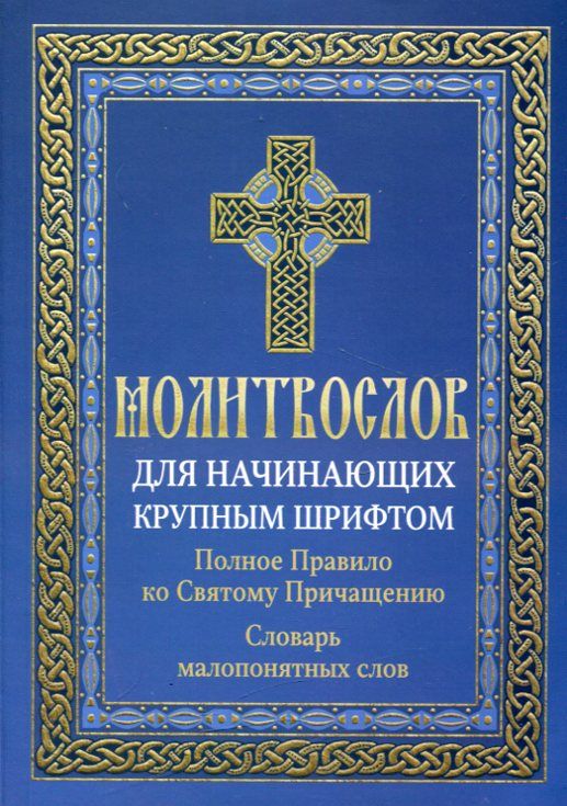 Молитвослов для начинающих крупным шрифтом