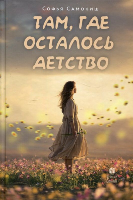 Там, где осталось детство.