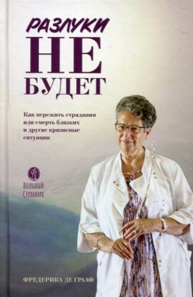 Разлуки не будет