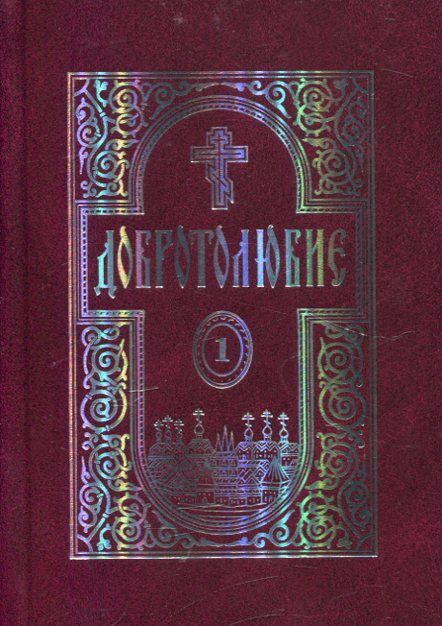 Добротолюбие в 5 книгах