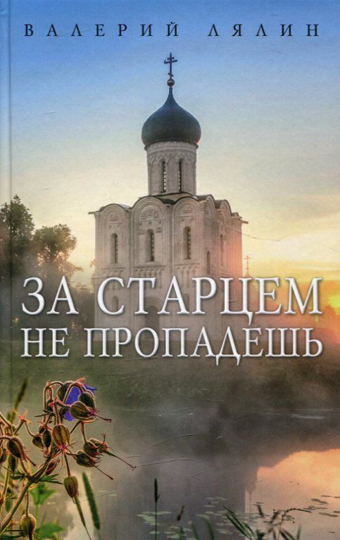 За старцем не пропадешь. Лялин В.