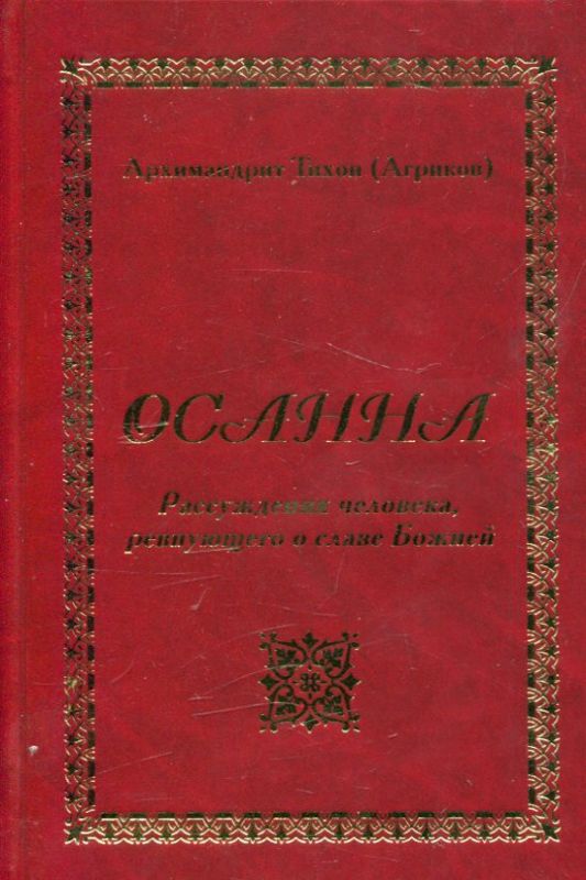 Осанна. Рассуждение человека, ревнующего о славе Божией