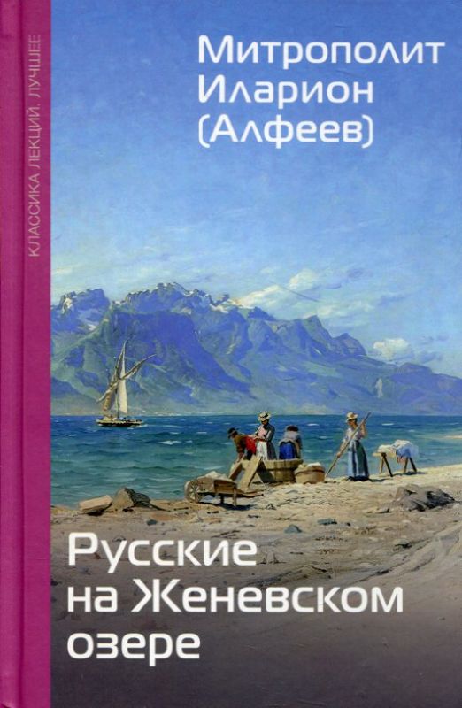 Русские на Женевском озере