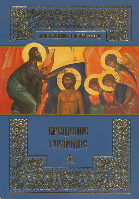 Православное богослужение. Крещение Господне