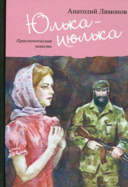 Юлька - июлька. Приключенческая повесть