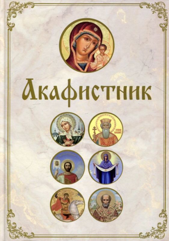 Акафистник