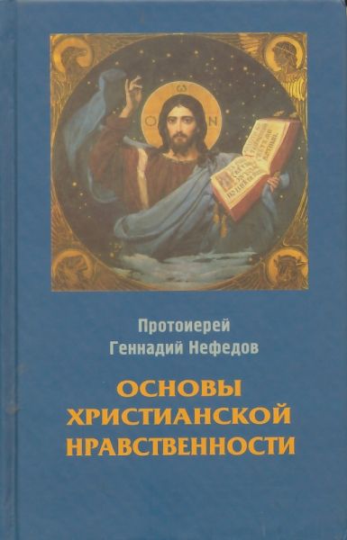Основы христианской нравственности