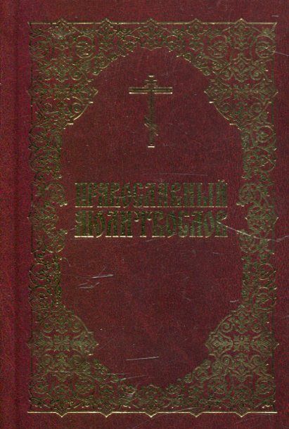 Православный молитвослов